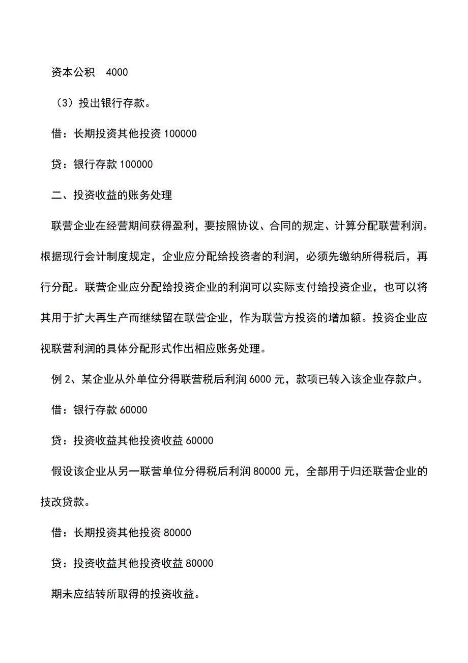 会计实务：联营投资的核算方法-0.doc_第3页