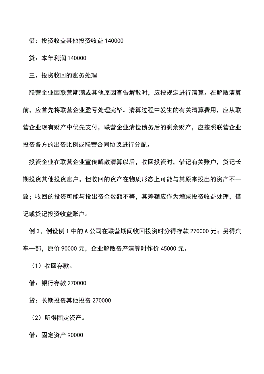 会计实务：联营投资的核算方法-0.doc_第4页