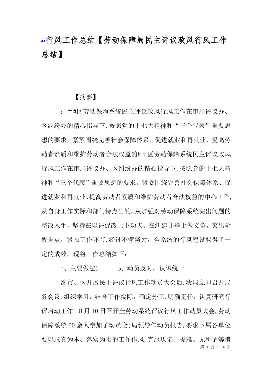 行风工作总结劳动保障局民主评议政风行风工作总结_第1页