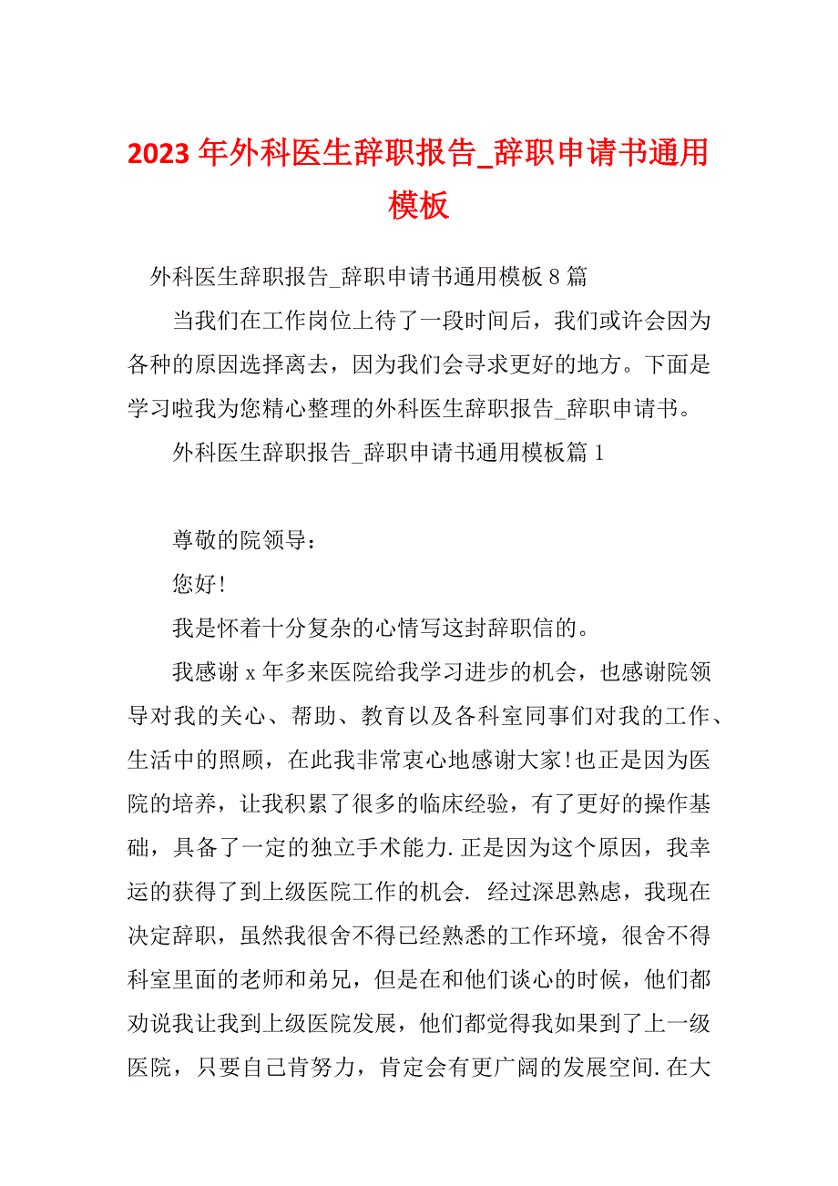 2023年外科医生辞职报告_辞职申请书通用模板_第1页