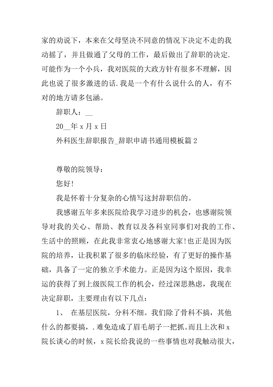 2023年外科医生辞职报告_辞职申请书通用模板_第2页