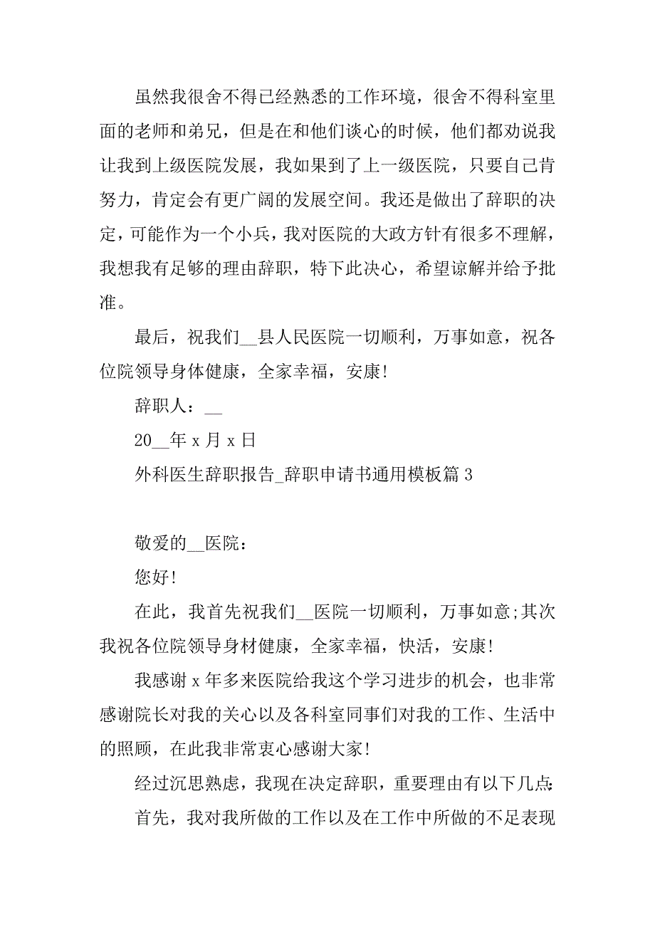 2023年外科医生辞职报告_辞职申请书通用模板_第4页