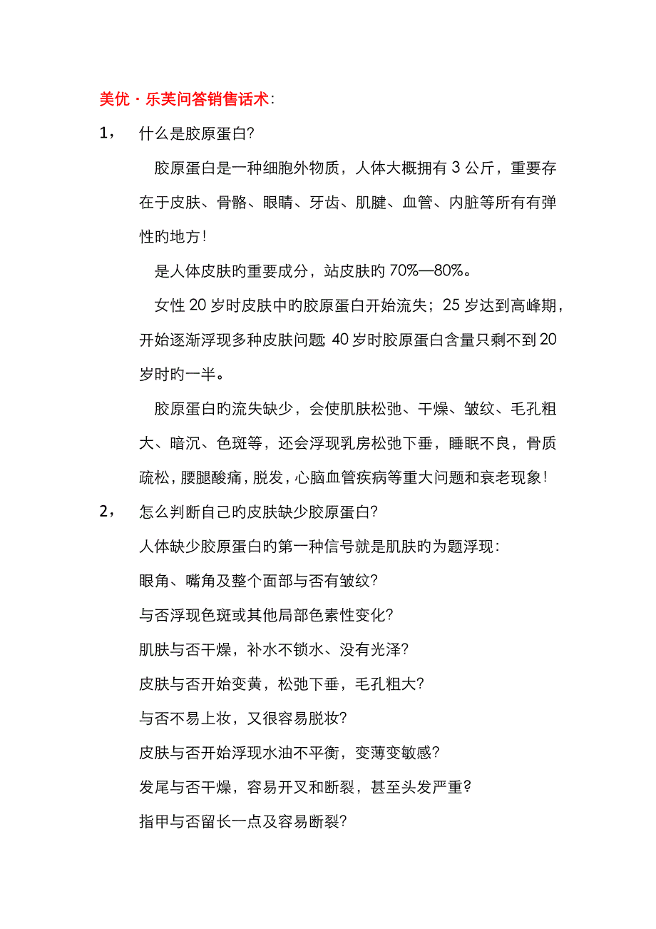 胶原蛋白销售话术60问!—刘子烨_第1页