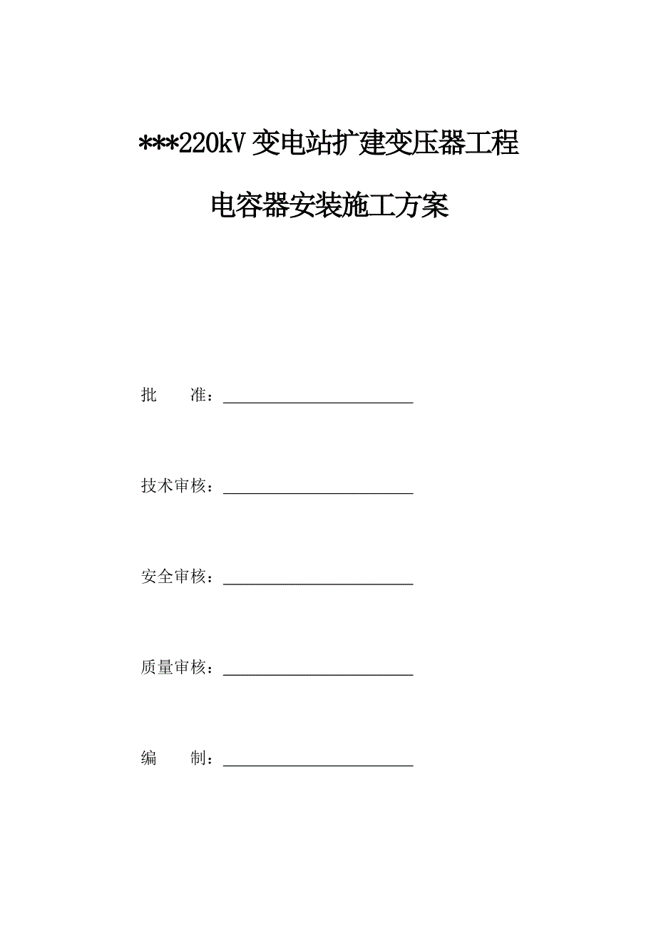 电容器安装综合施工专题方案_第1页