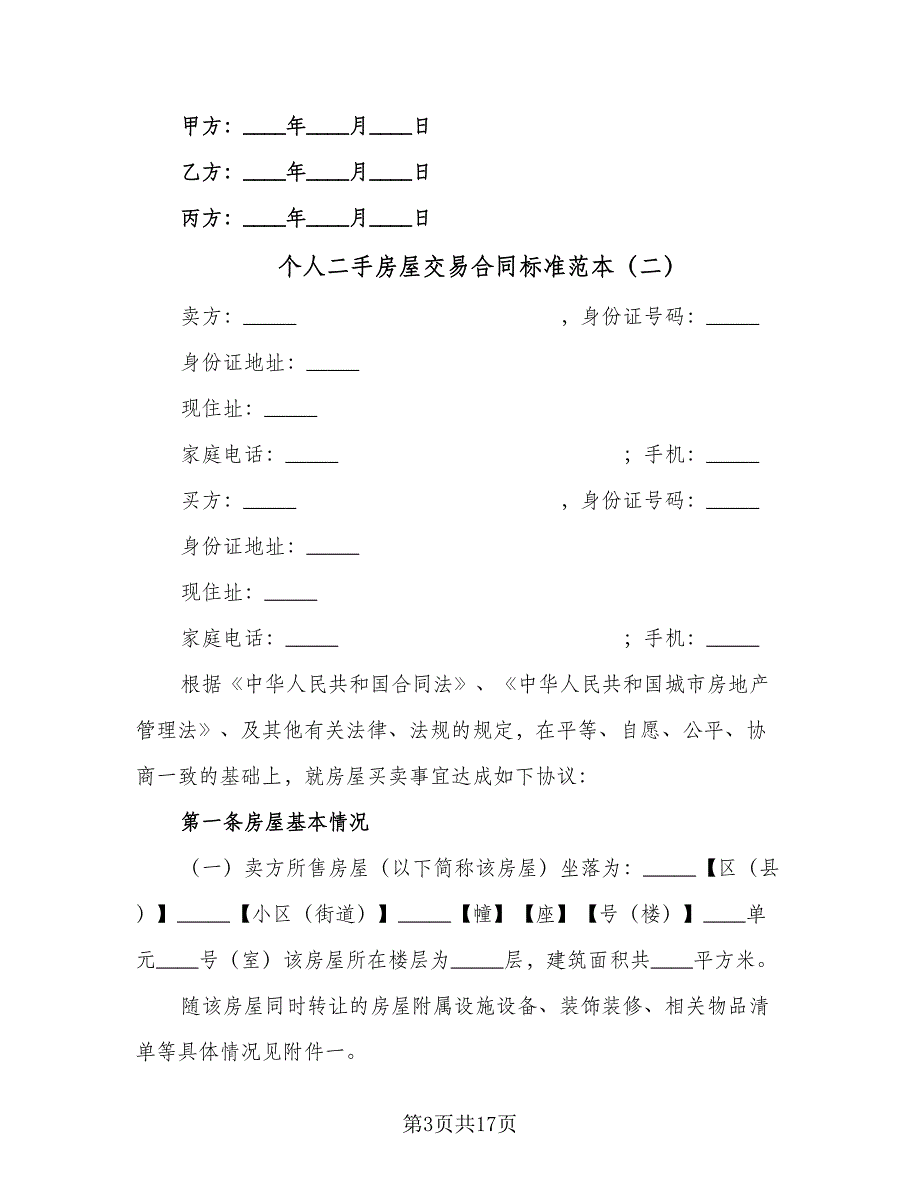 个人二手房屋交易合同标准范本（5篇）.doc_第3页