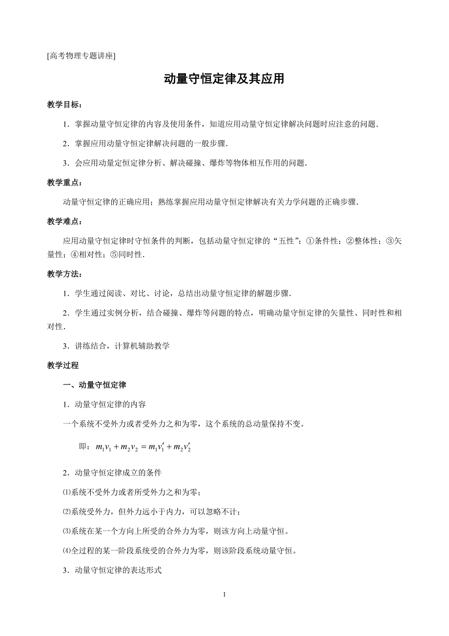 2动量守恒定律及其应用专题讲座_第1页