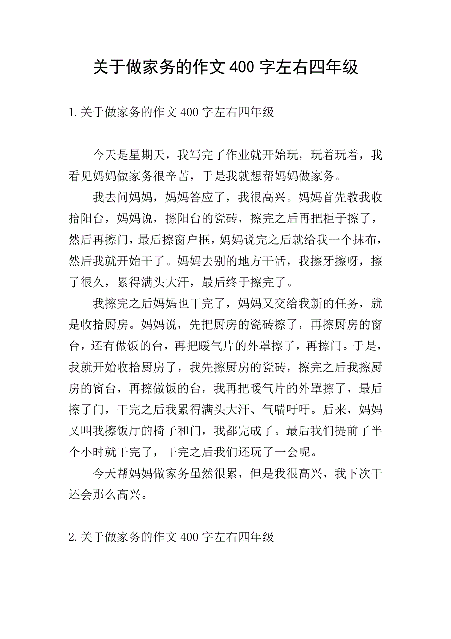 关于做家务的作文400字左右四年级.doc_第1页