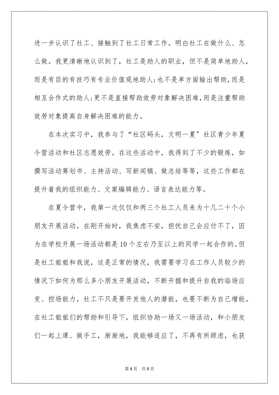 2023年在社区的实习报告3篇.docx_第4页