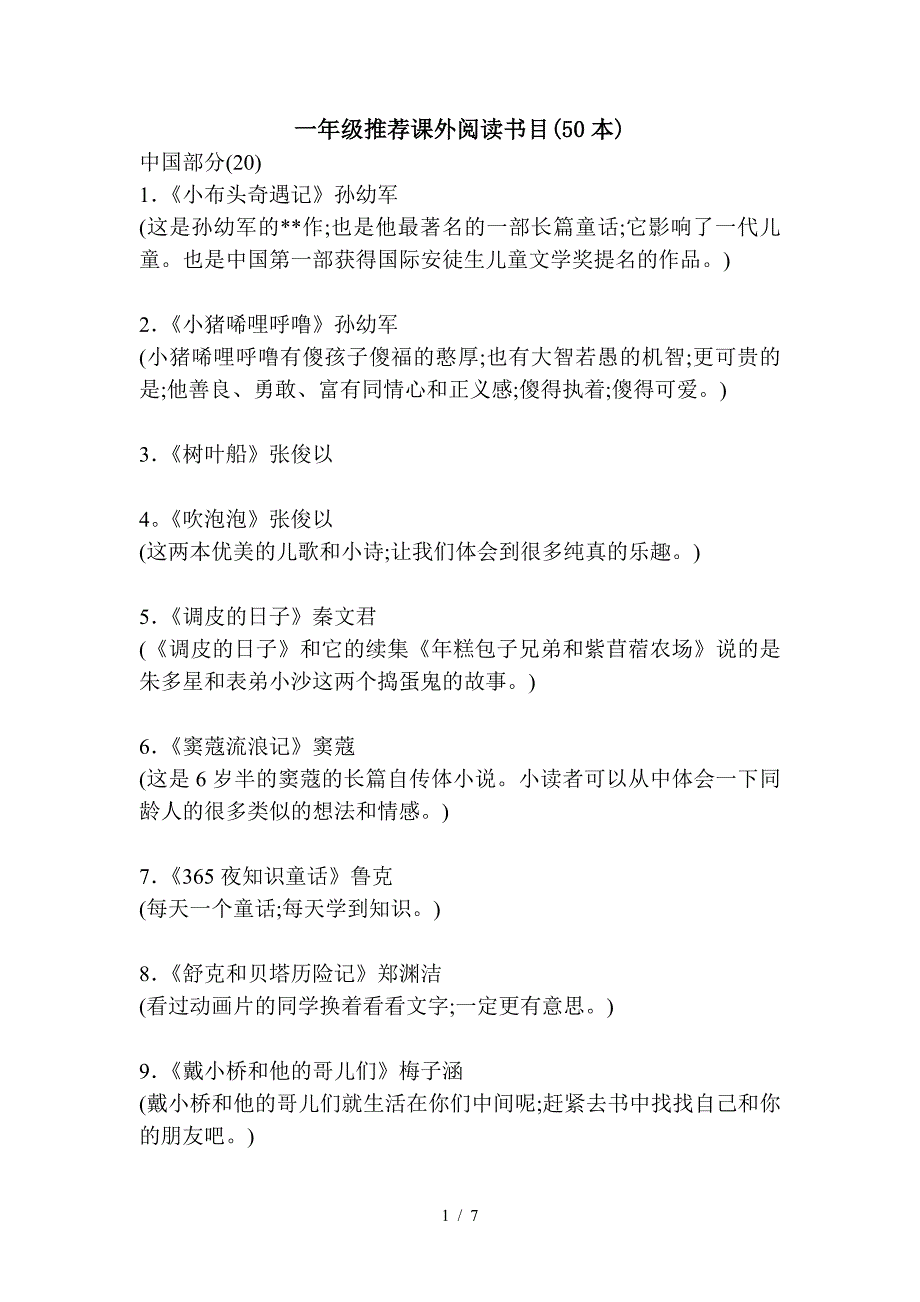 一年级推荐课外阅读书目(50本).doc_第1页