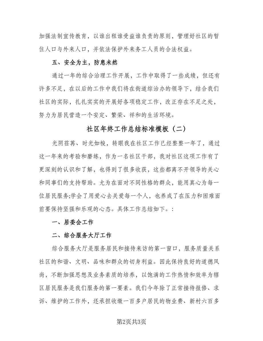 社区年终工作总结标准模板（二篇）.doc_第2页