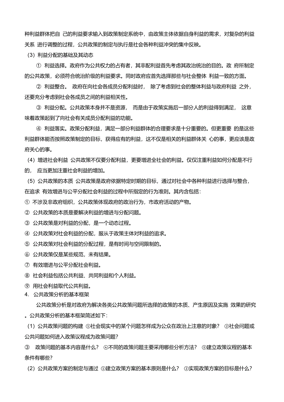 公共政策分析期末考试知识点及答案_第2页