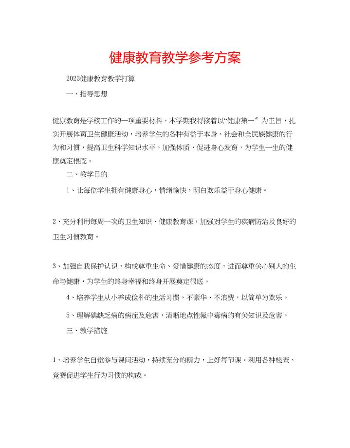 2023年健康教育教学计划.docx