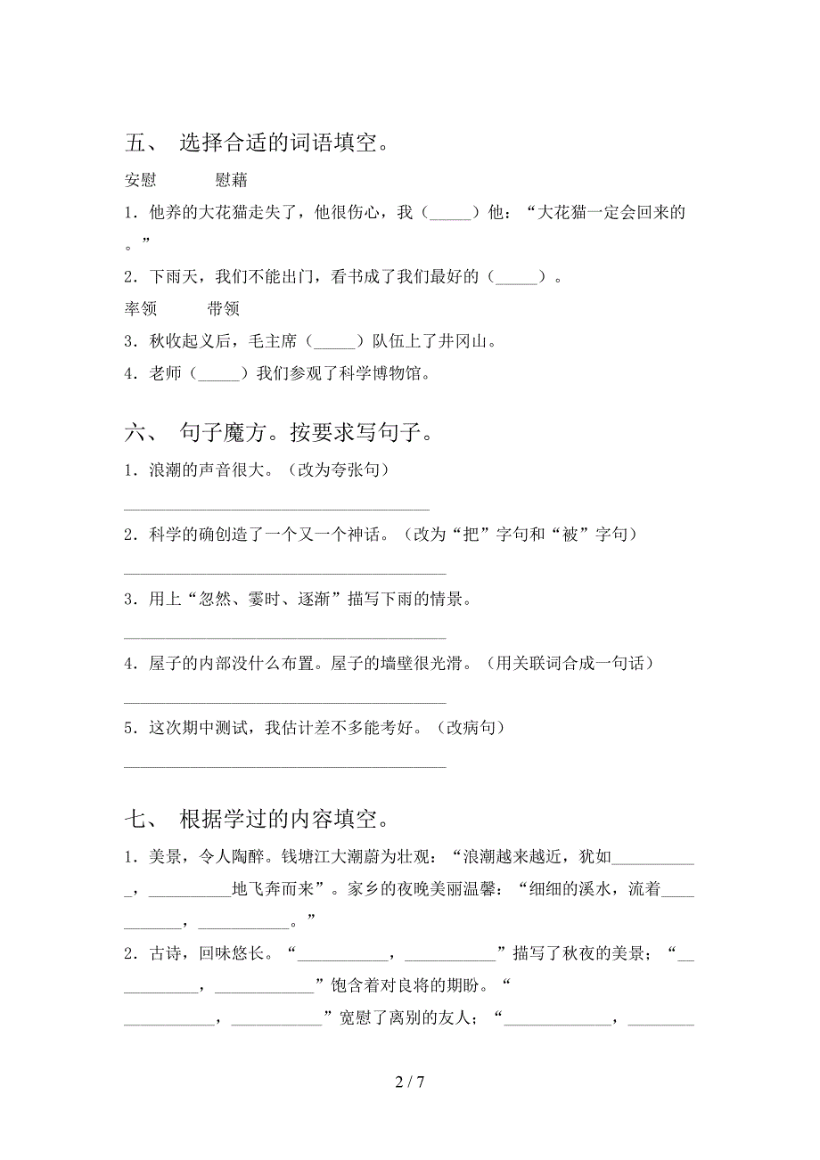 2022-2023年部编版四年级语文下册期中测试卷及答案2.doc_第2页