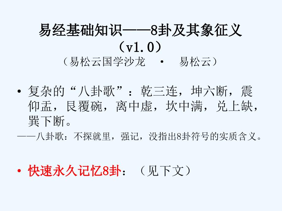 易经基础知识速记——8卦及其象征义_第1页