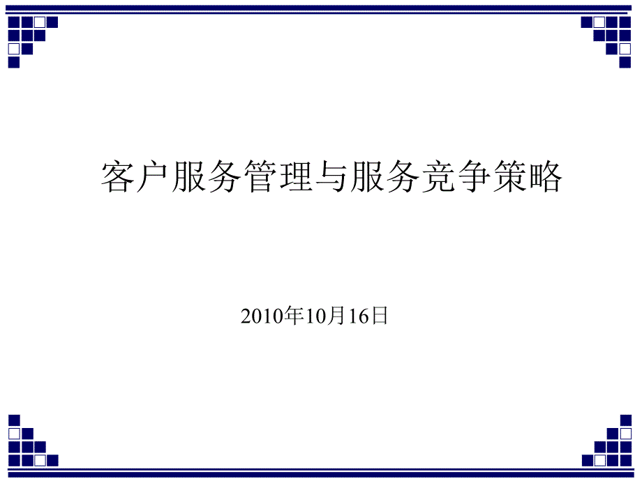 客户服务管理与服务竞争策略课件_第1页