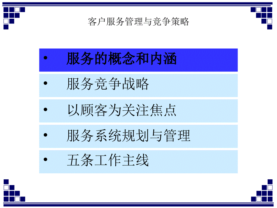 客户服务管理与服务竞争策略课件_第3页