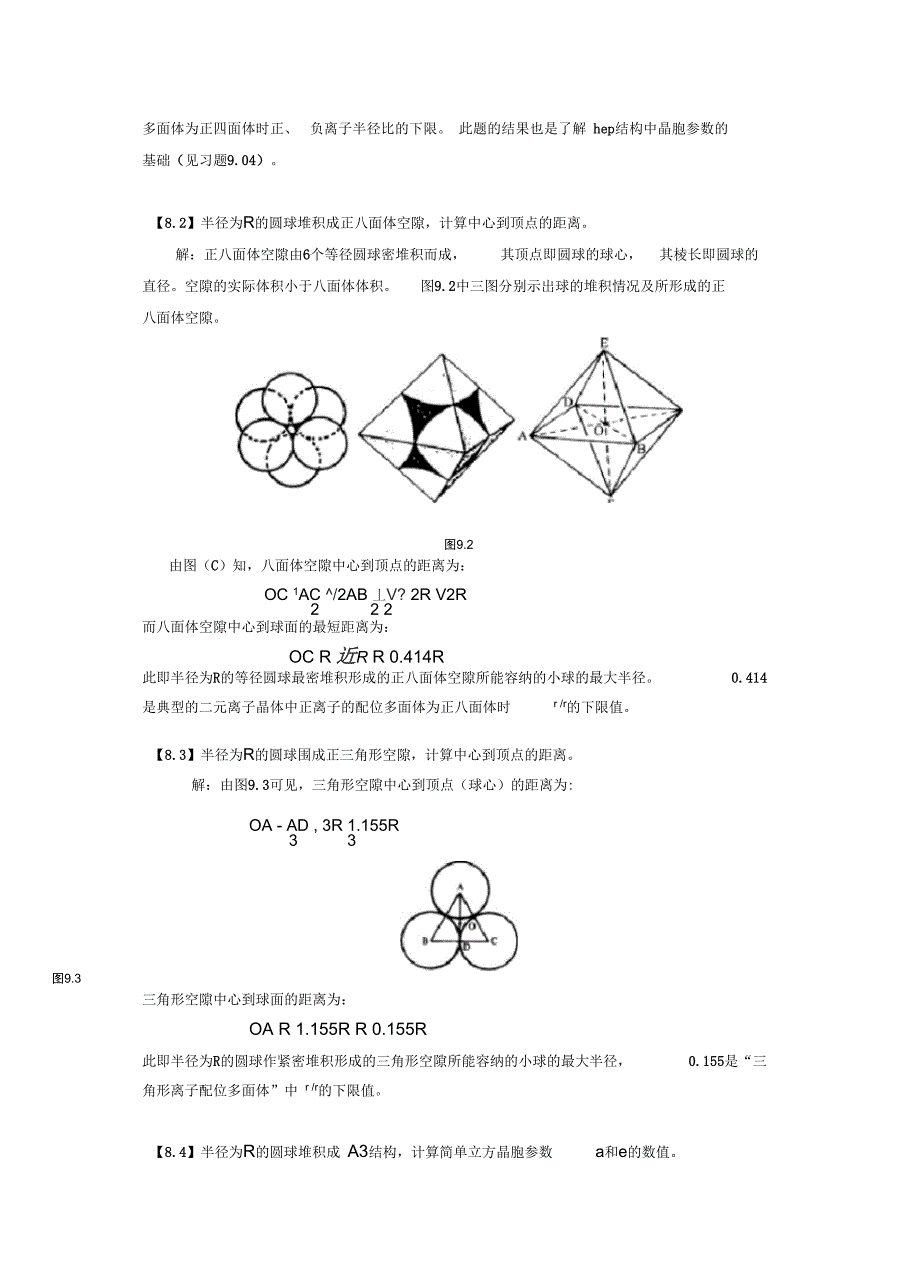 金属的结构和性质体心立方堆积中八面体空隙与四面体空隙半径计算_第2页