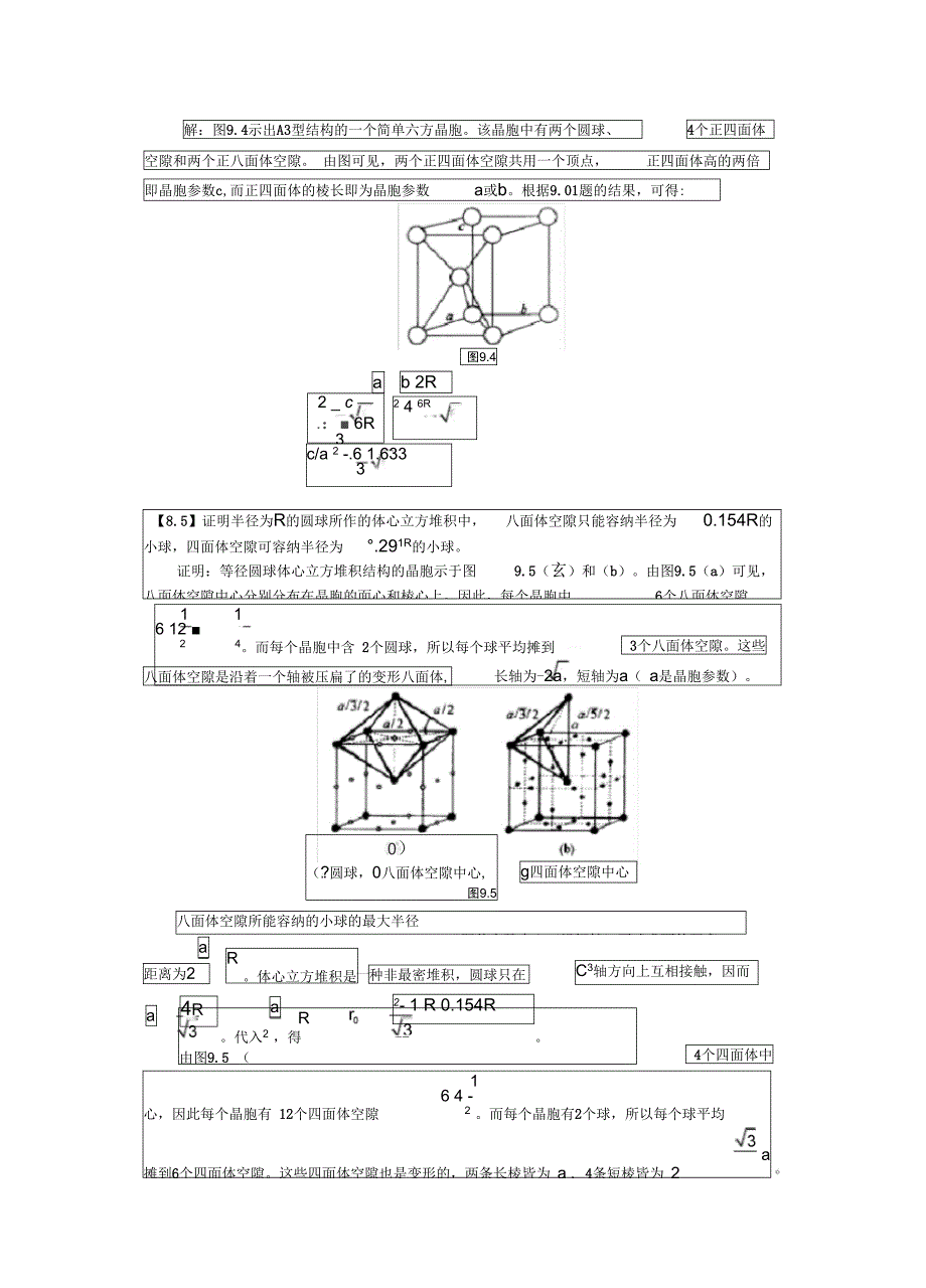 金属的结构和性质体心立方堆积中八面体空隙与四面体空隙半径计算_第3页