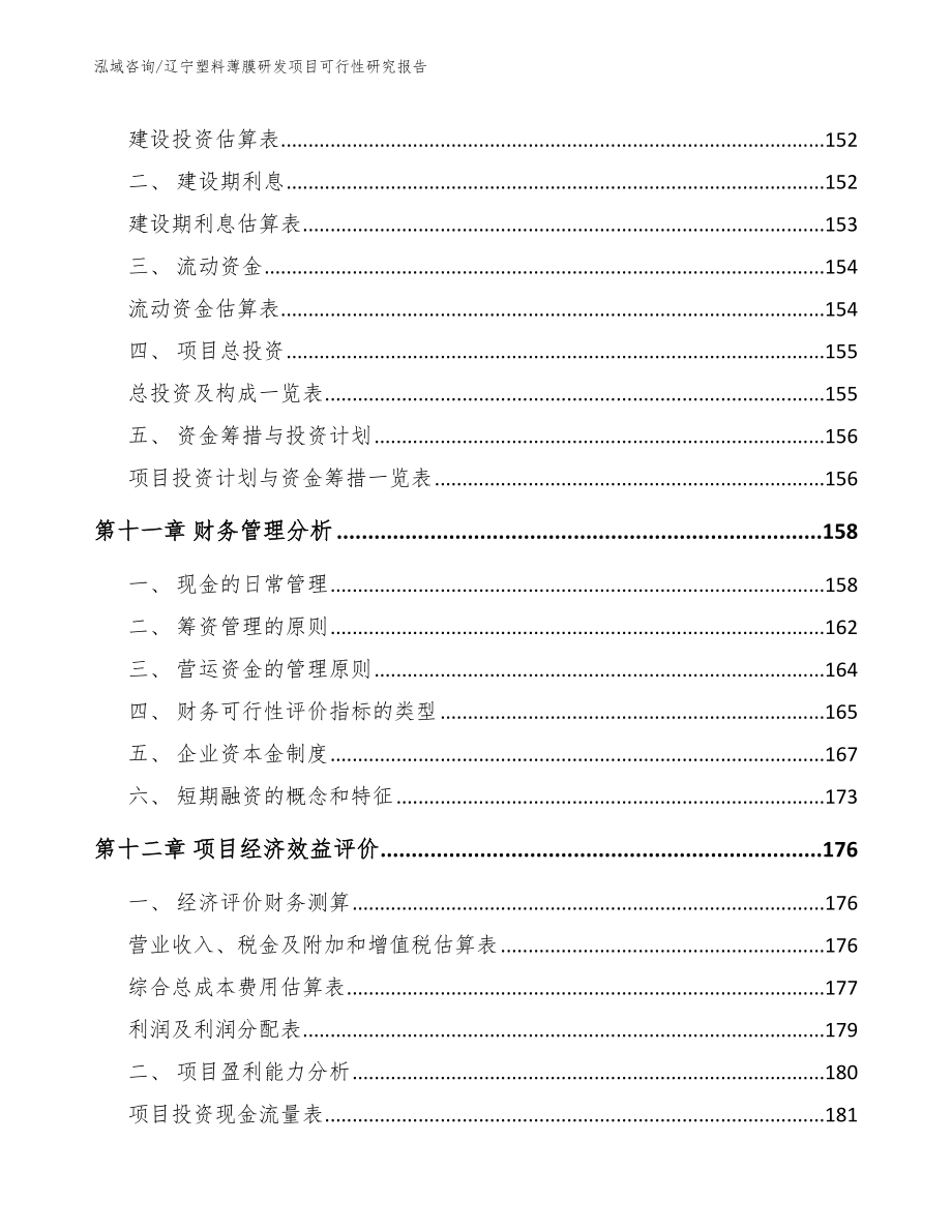 辽宁塑料薄膜研发项目可行性研究报告（范文模板）_第4页