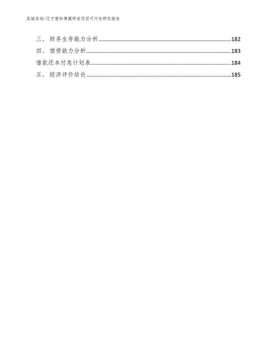 辽宁塑料薄膜研发项目可行性研究报告（范文模板）_第5页