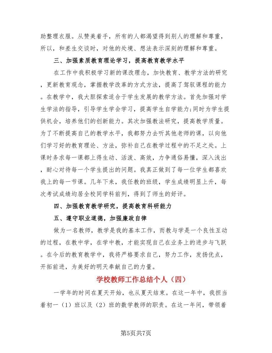 学校教师工作总结个人（4篇）.doc_第5页