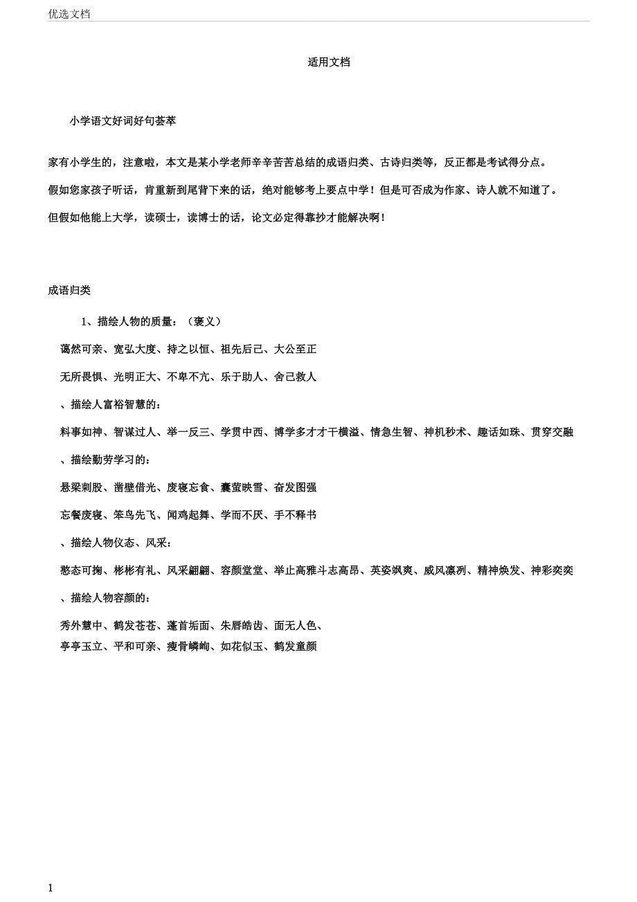 小学语文好词好句荟萃篇.docx_第1页