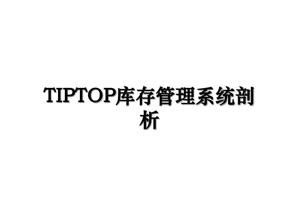 TIPTOP库存管理系统剖析_第1页