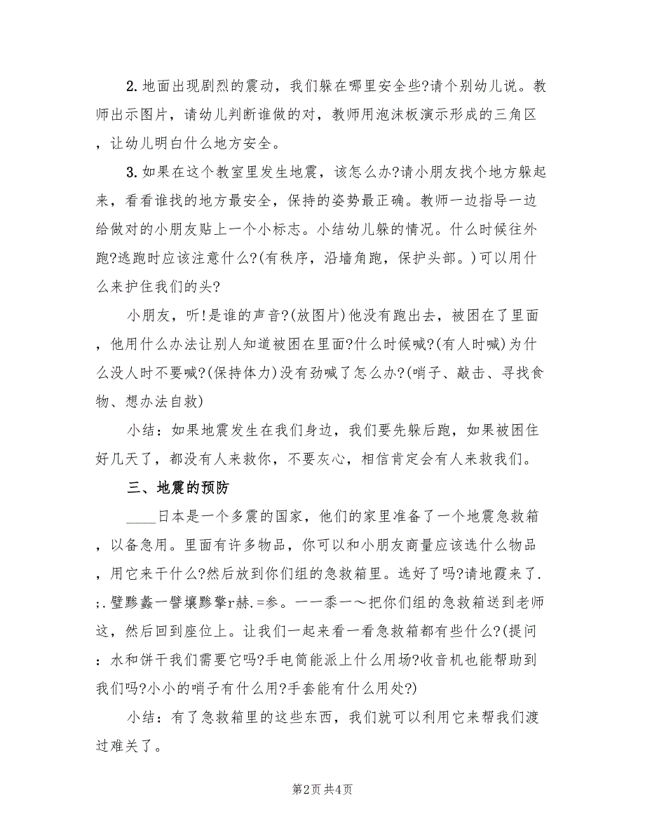 幼儿园安全主题活动方案汇总模板（二篇）_第2页