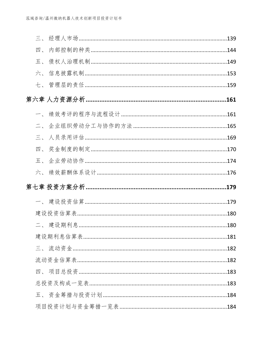 温州微纳机器人技术创新项目投资计划书范文模板_第4页