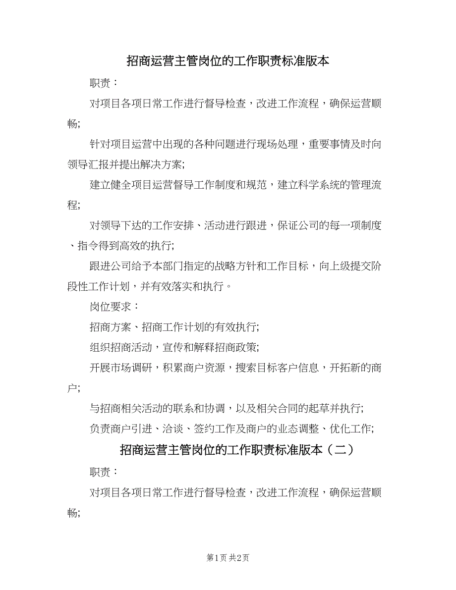 招商运营主管岗位的工作职责标准版本（2篇）.doc_第1页