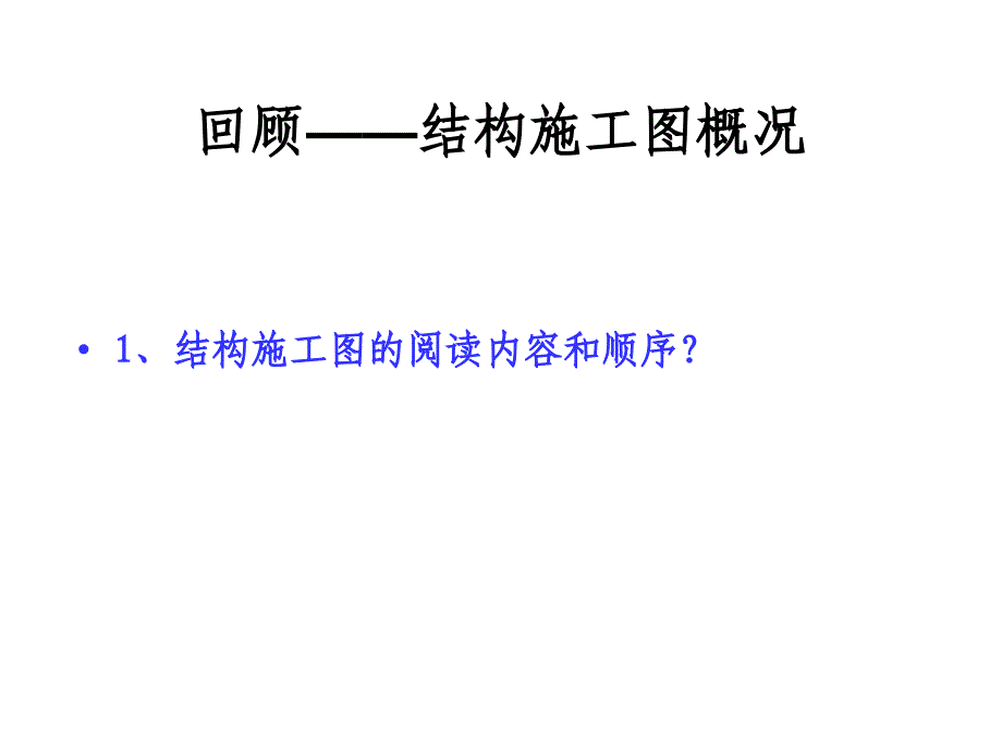 5.3砖混结构梁板平面配筋图识读选编_第2页