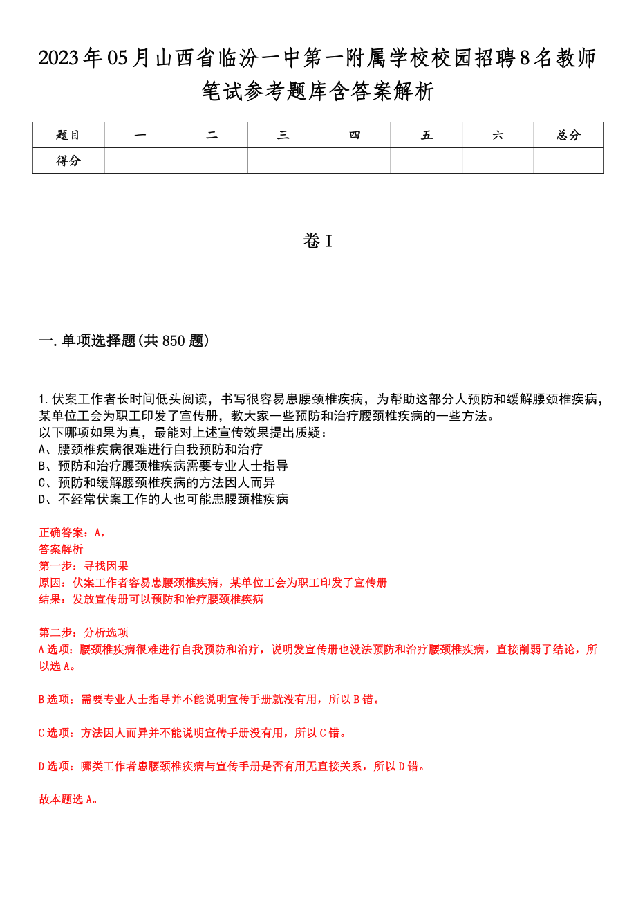 2023年05月山西省临汾一中第一附属学校校园招聘8名教师笔试参考题库含答案解析