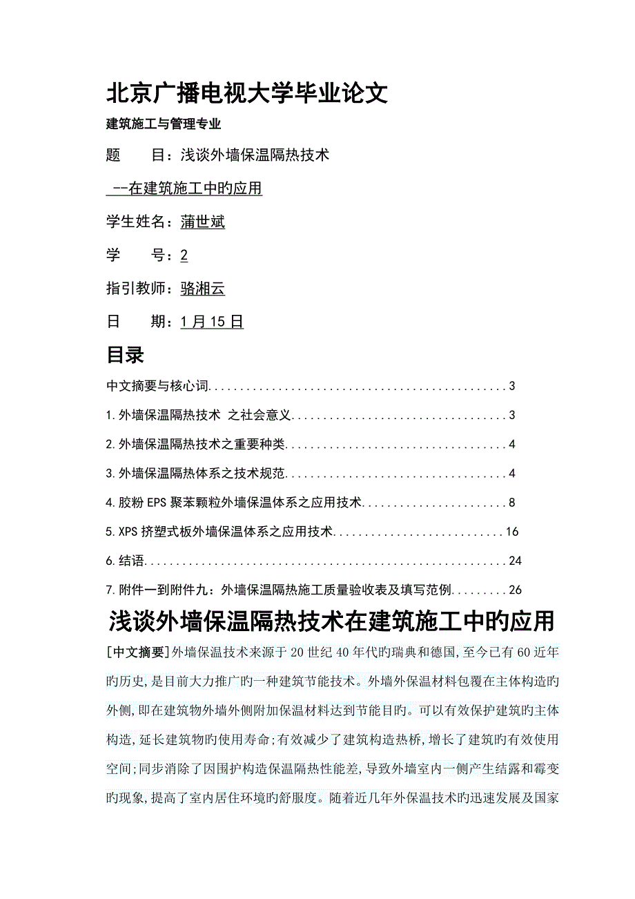 浅谈外墙保温隔热重点技术在优质建筑综合施工中的应用_第1页