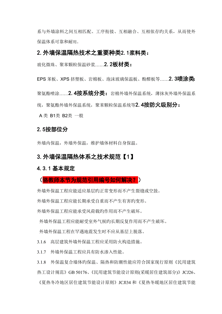 浅谈外墙保温隔热重点技术在优质建筑综合施工中的应用_第4页