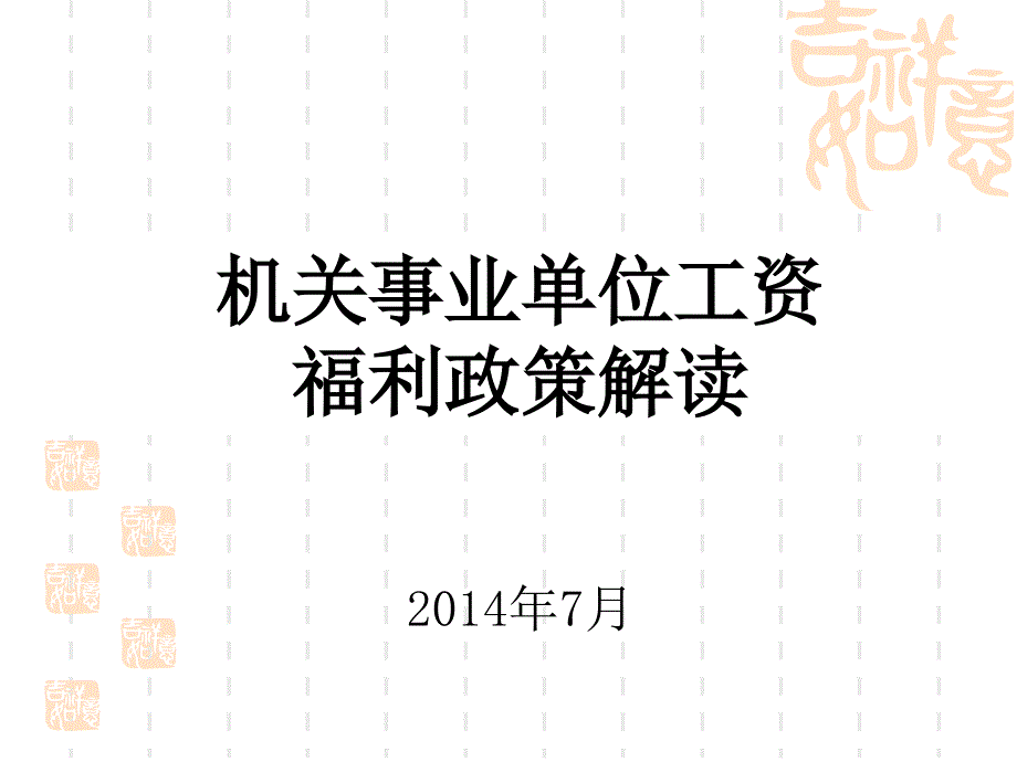 机关事业单位工资福利政策讲座_第1页