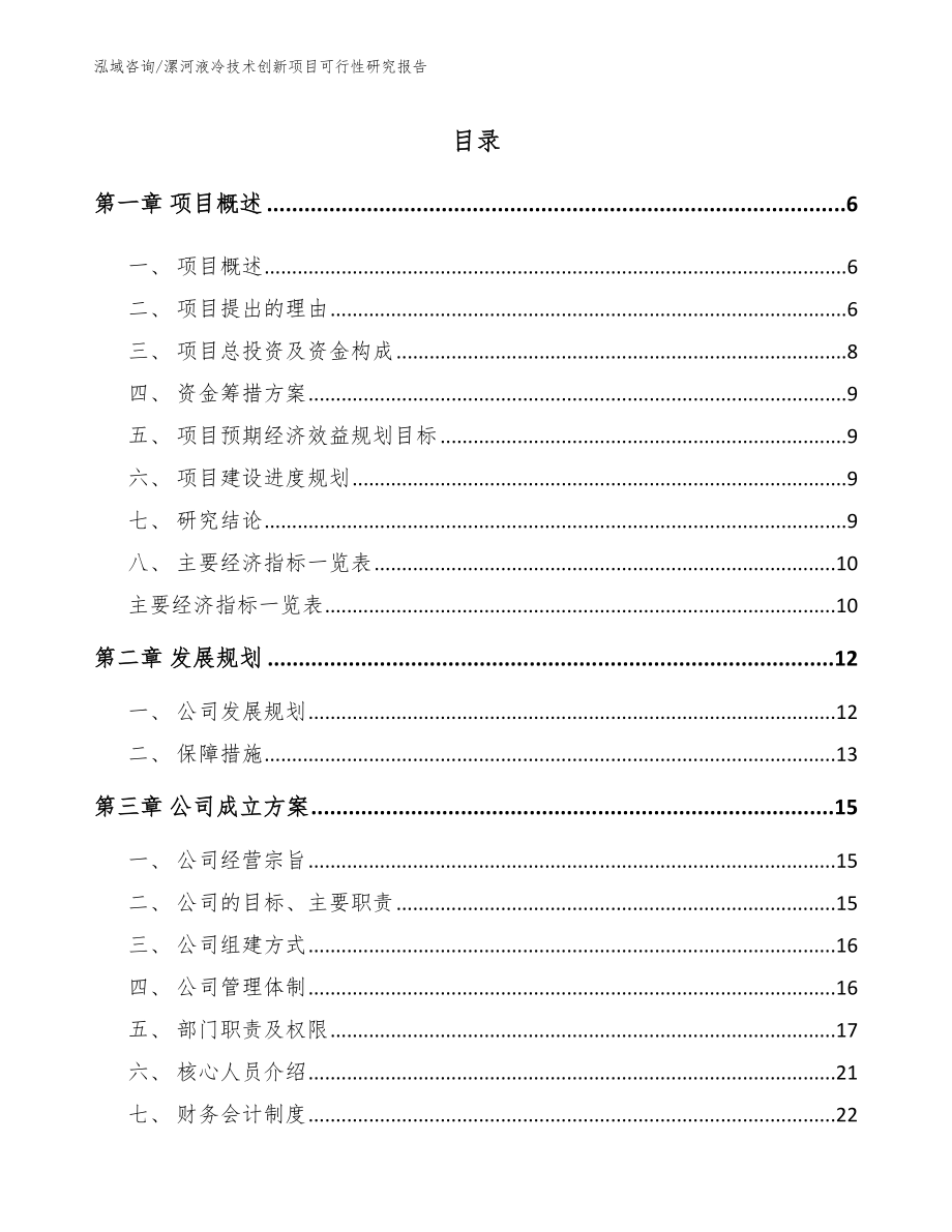 漯河液冷技术创新项目可行性研究报告_第1页