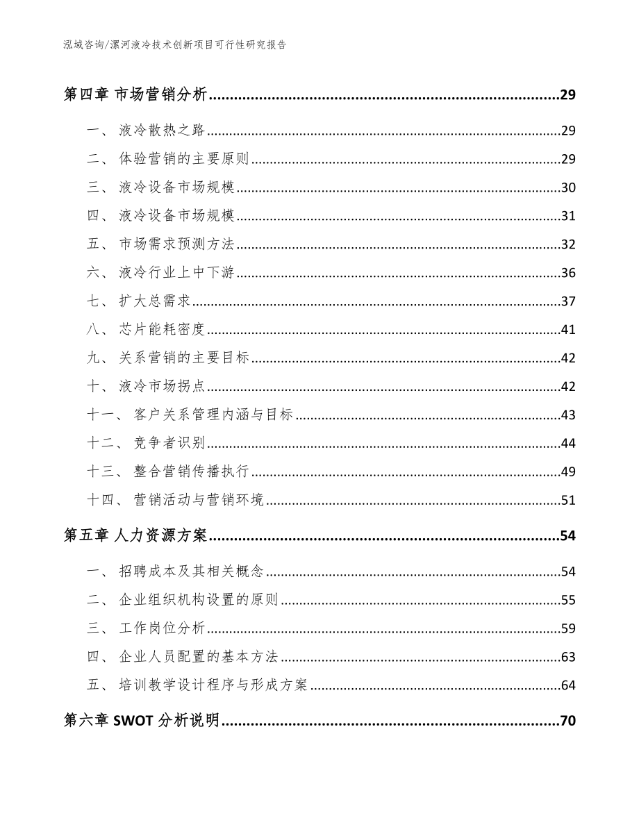 漯河液冷技术创新项目可行性研究报告_第2页