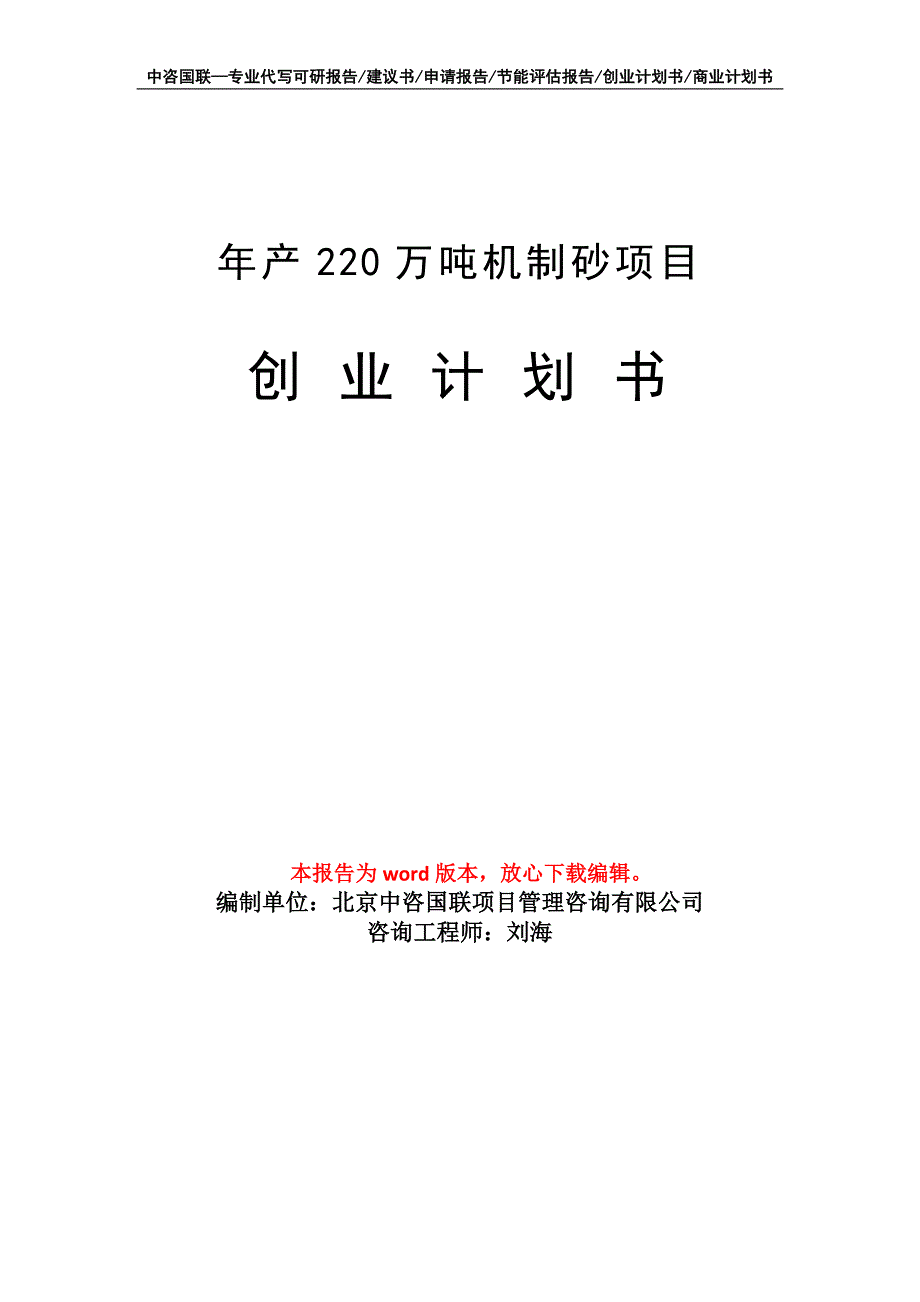 年产220万吨机制砂项目创业计划书写作模板_第1页