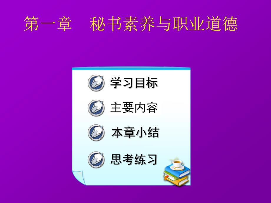 秘书实务汇编课件_第1页