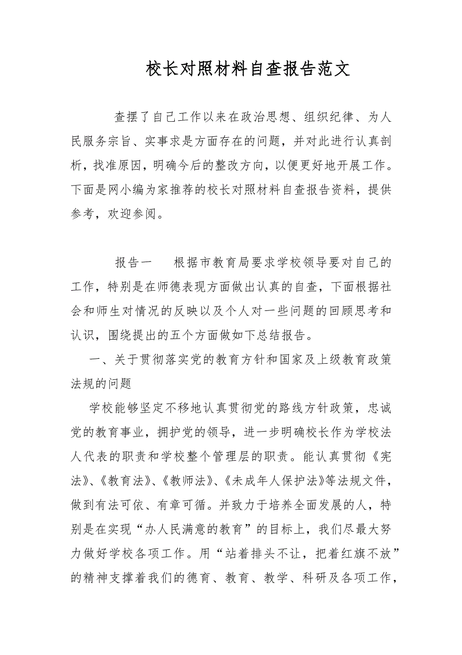 校长对照材料自查报告范文_第1页