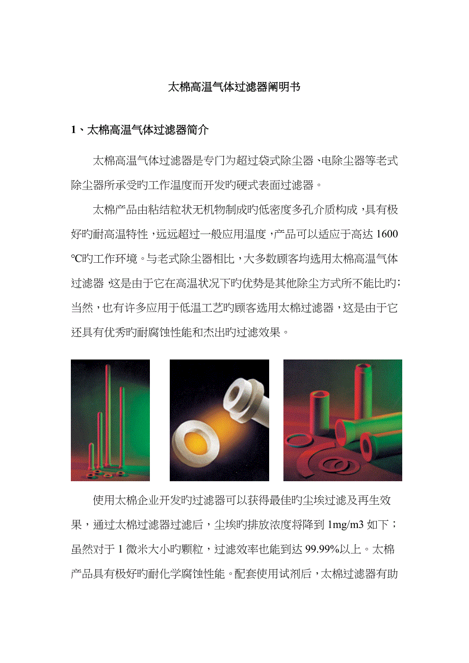 太棉高温过滤器_第1页