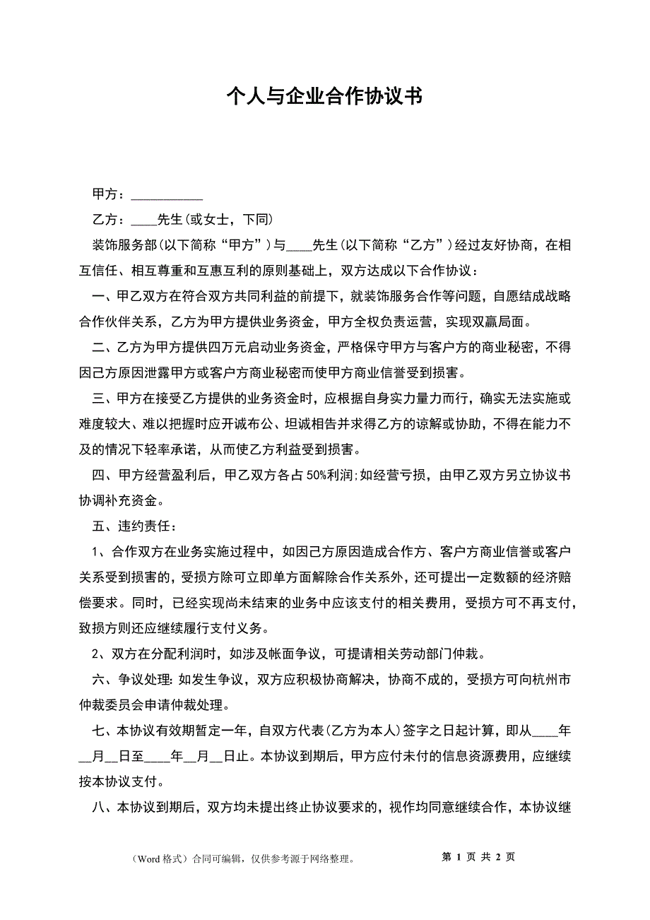 个人与企业合作协议书_1_第1页