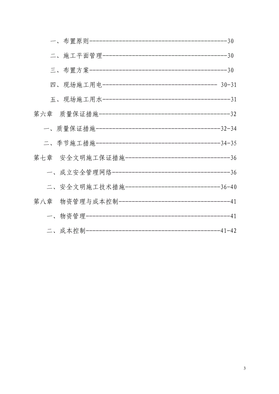 新《施工方案》六层住宅楼(砖混结构)施工组织设计实例_第3页