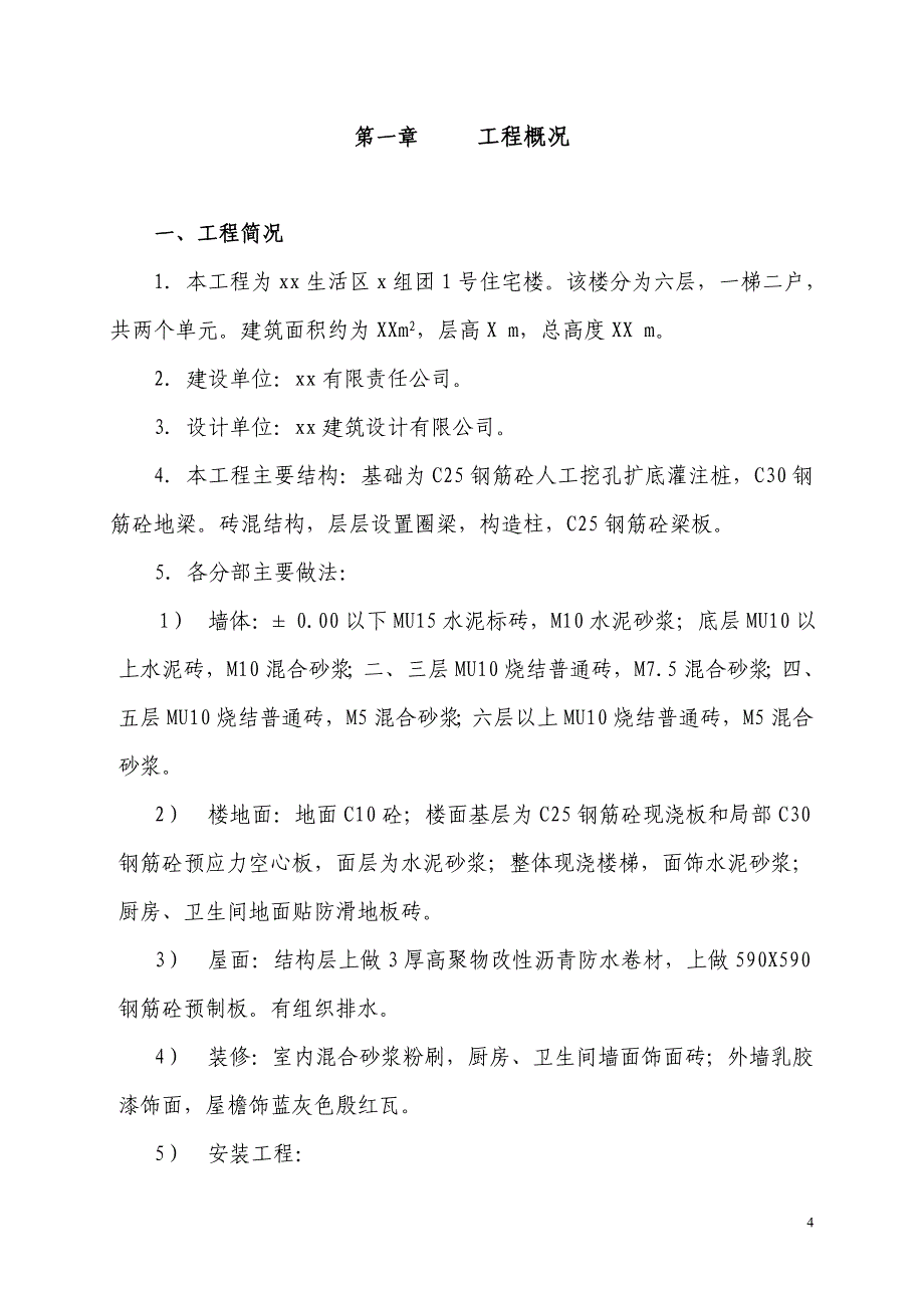 新《施工方案》六层住宅楼(砖混结构)施工组织设计实例_第4页