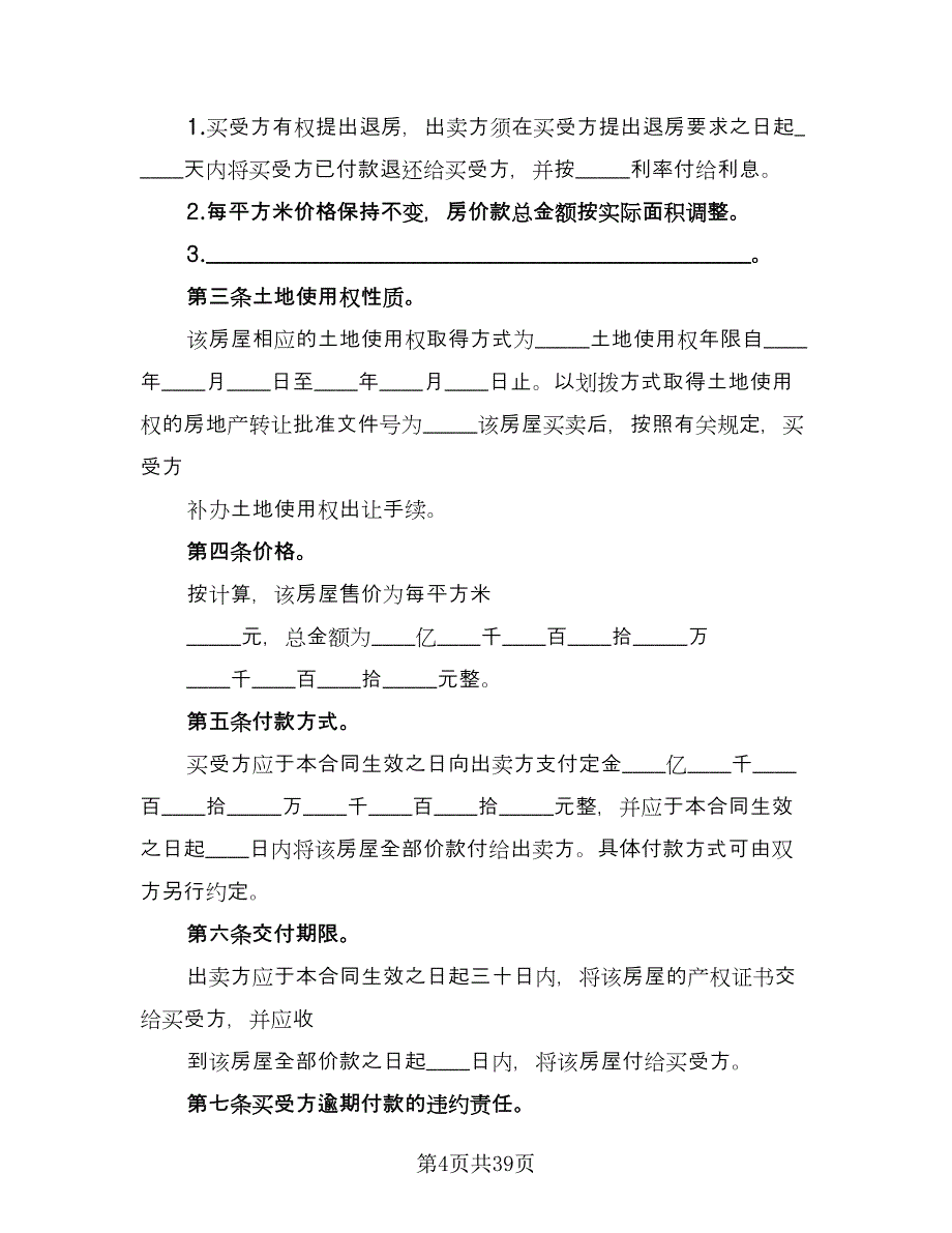 东莞市豪华装修房屋出售协议书范文（8篇）_第4页