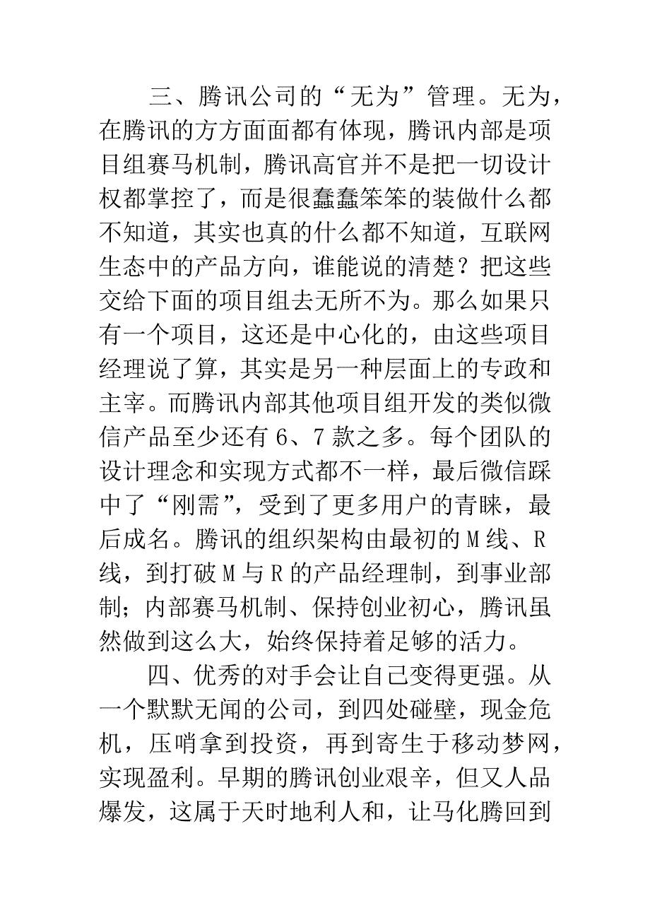 【教师暑期读书】《腾讯传》读后感.docx_第3页