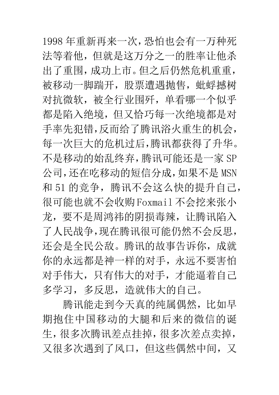 【教师暑期读书】《腾讯传》读后感.docx_第4页