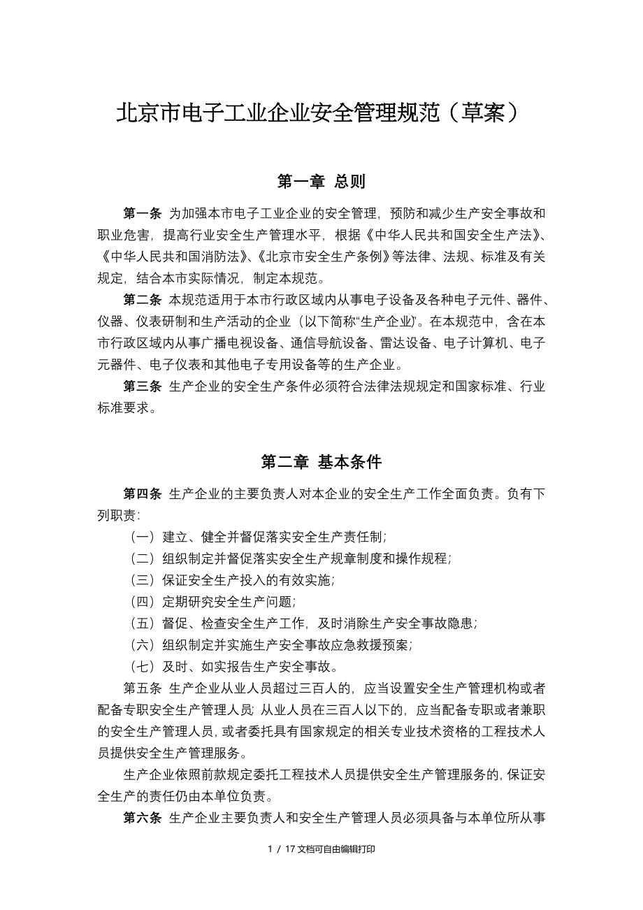 北京市电子工业企业安全管理规范范文_第1页