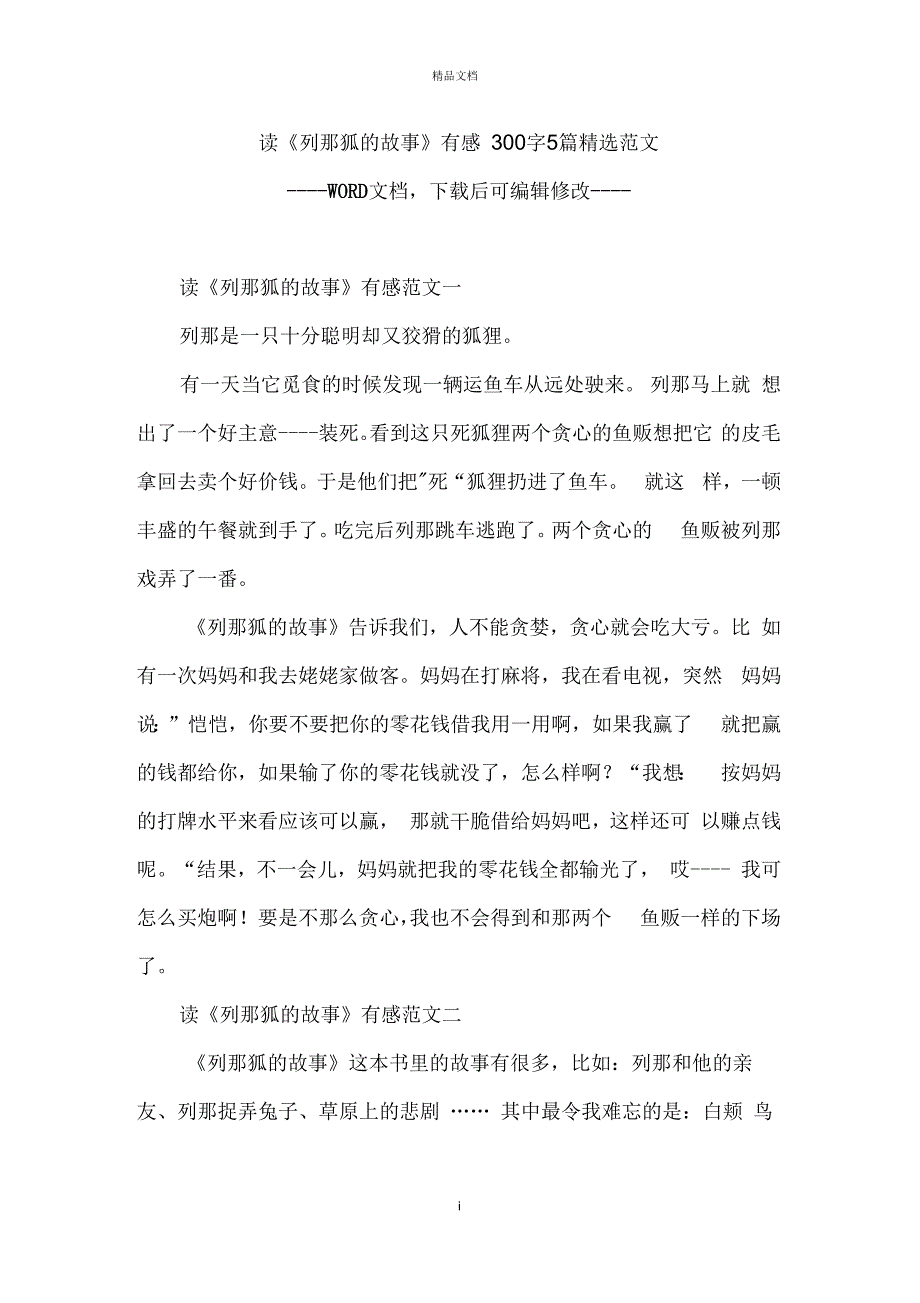 读《列那狐的故事》有感300字5篇精选范文_第1页