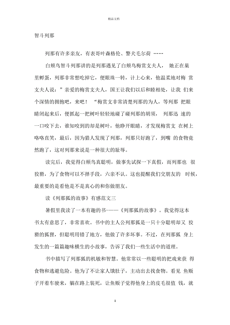 读《列那狐的故事》有感300字5篇精选范文_第2页